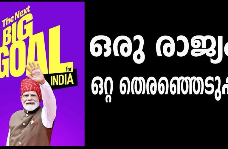 ലോക്സഭയ്ക്കൊപ്പം നിയമസഭ തെരഞ്ഞെടുപ്പും?; 22 സംസ്ഥാനങ്ങളില്‍ നടത്താന്‍ നീക്കവുമായി എന്‍ഡിഎ.