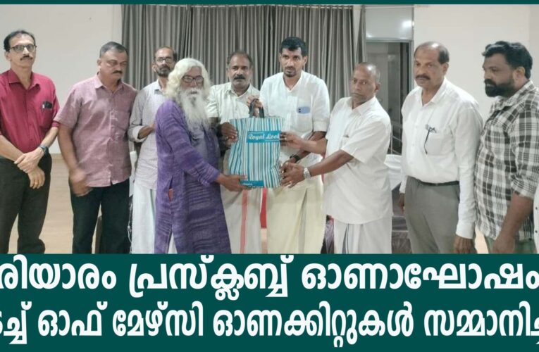 പരിയാരം പ്രസ്‌ക്ലബ്ബ് ഓണാഘോഷം-ടെച്ച് ഓഫ് മേഴ്‌സി ഓണക്കിറ്റുകള്‍ സമ്മാനിച്ചു.