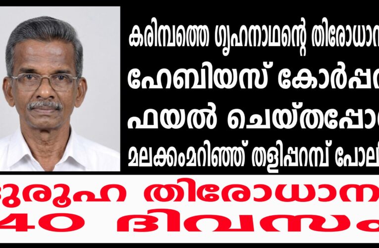 മലക്കംമറിഞ്ഞ് തളിപ്പറമ്പ് പോലീസ്-പോലീസ് മേധാവിയുടെ റിപ്പോര്‍ട്ട് തേടി ഹൈക്കോടതി.