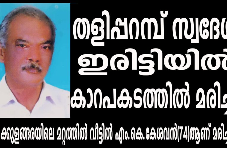 തളിപ്പറമ്പ് സ്വദേശി  ഇരിട്ടിയില്‍ കാറപകടത്തില്‍ മരിച്ചു.