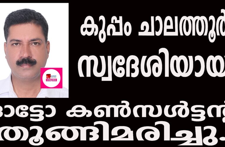 തളിപ്പറമ്പിലെ ഓട്ടോ കണ്‍സള്‍ട്ടന്റ് തൂങ്ങിമരിച്ചു.