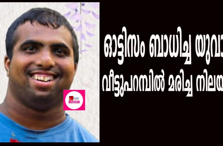 ഓട്ടിസം ബാധിച്ച യുവാവ് വീട്ടുപറമ്പില്‍ മരിച്ച നിലയില്‍.