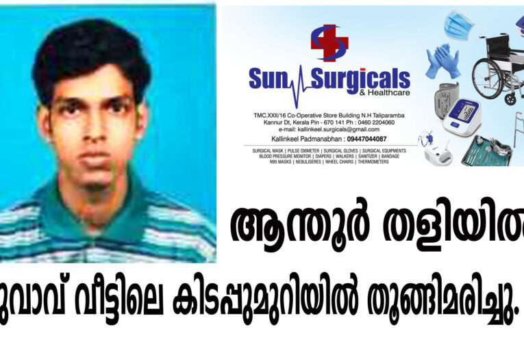 യുവാവ് വീട്ടിലെ കിടപ്പുമുറിയില്‍ തൂങ്ങിമരിച്ചു. 