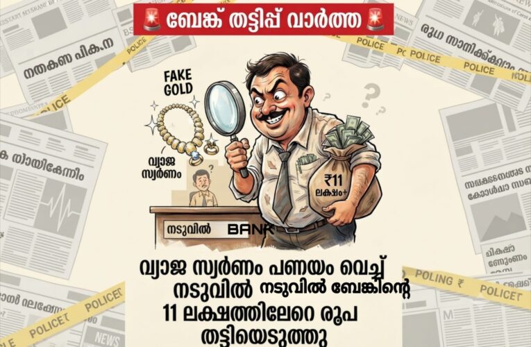 വ്യാജസ്വര്‍ണം പണയം വെച്ച് നടുവില്‍ ബാങ്കില്‍ നിന്ന് പതിനൊന്ന് ലക്ഷം രൂപ തട്ടിയെടുത്തു