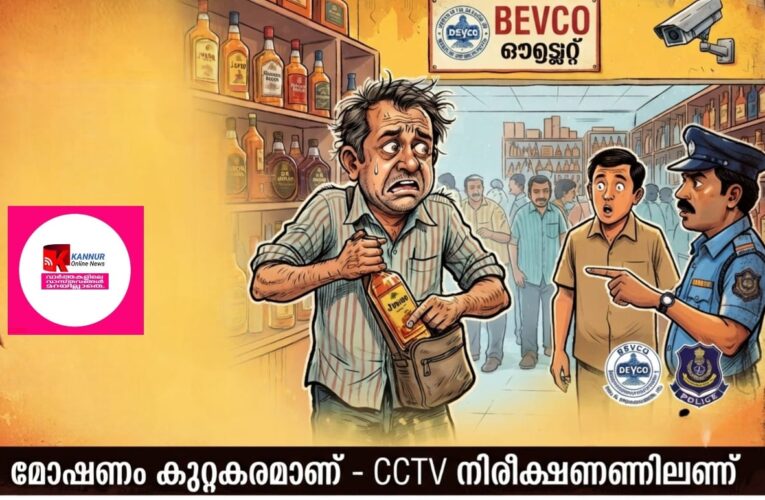ബിവറേജ് ഔട്ട്‌ലറ്റ്‌ലെറ്റില്‍ നിന്നും മദ്യം മോഷ്ടിച്ചു