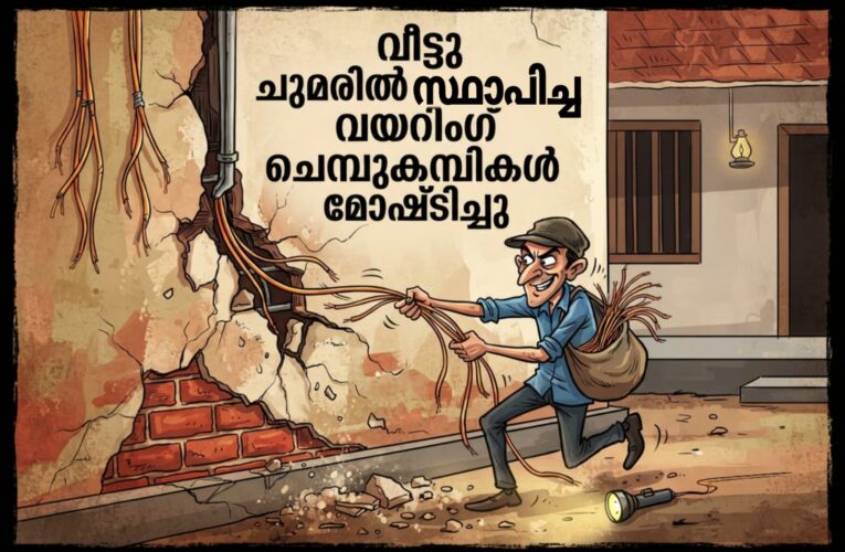 വീടിന്റെ വയറിംഗിന് സ്ഥാപിച്ച 38,000 രൂപയുടെ ചെമ്പുകമ്പികള്‍ മോഷ്ടിച്ചു.