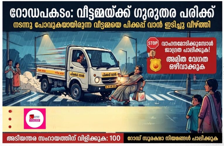 നടന്നുപോകുകയായിരുന്ന വീട്ടമ്മയെ പിക്കപ്പ് വാന്‍ ഇടിച്ചുവീഴ്ത്തി.