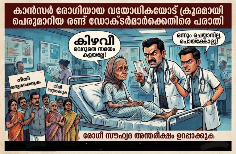 കാന്‍സര്‍ രോഗിയായ വയോധികയോട് ക്രൂരമായി പെരുമാറിയ ഡോക്ടര്‍മാര്‍ക്കെതിരെ പരാതി.