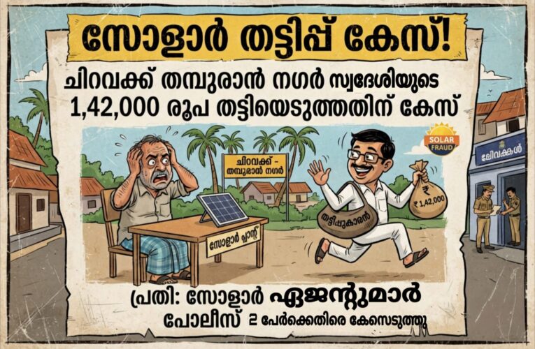 സോളാര്‍ പ്ലാന്റ് സ്ഥാപിച്ചുതരാമെന്ന് വിശ്വസിപ്പിച്ച് തളിപ്പറമ്പ് സ്വദേശിയുടെ 1.42,000 രൂപ തട്ടിയെടുത്തു.