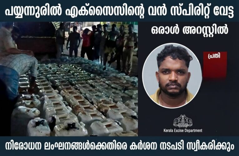 പയ്യന്നൂരില്‍ എക്‌സൈസിന്റെ വന്‍ സ്പിരിറ്റ് വേട്ട ,ഒരാള്‍ പിടിയില്‍