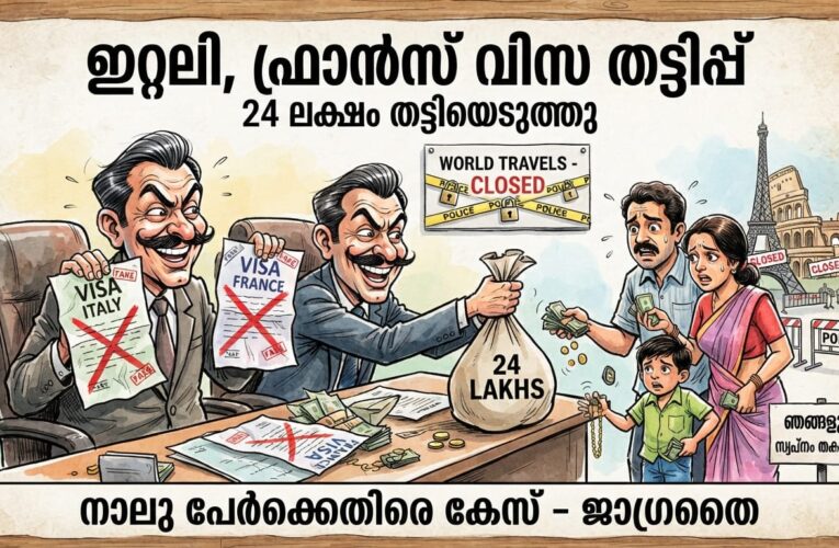 ഇറ്റലി, ഫ്രാന്‍സ് ജോലി വിസ വാഗ്ദാനം ചെയ്ത് 24 ലക്ഷം രൂപ തട്ടിയെടുത്തു