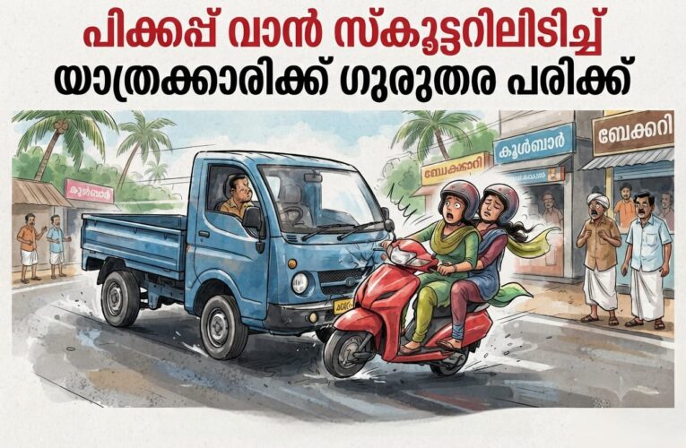 പിക്കപ്പ് വാന്‍ ഇടിച്ച് സ്‌ക്കൂട്ടര്‍ യാത്രക്കാരിക്ക് ഗുരുതരപരിക്ക്