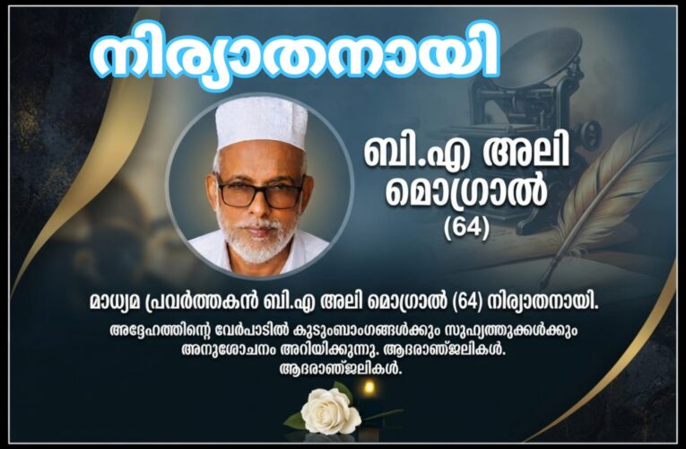 മാധ്യമ പ്രവര്‍ത്തകന്‍ ബി.എ.അലി മൊഗ്രാല്‍(64)നിര്യാതനായി