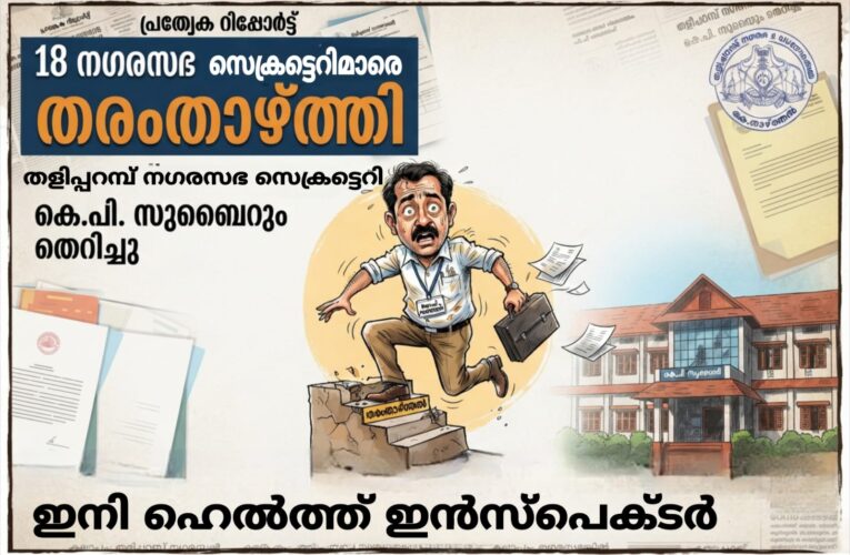 തളിപ്പറമ്പ് നഗരസഭ സെക്രട്ടെറി ഉള്‍പ്പെടെ 19 പേരെ തരംതാഴ്ത്തി സര്‍ക്കാര്‍ ഉത്തരവ്.