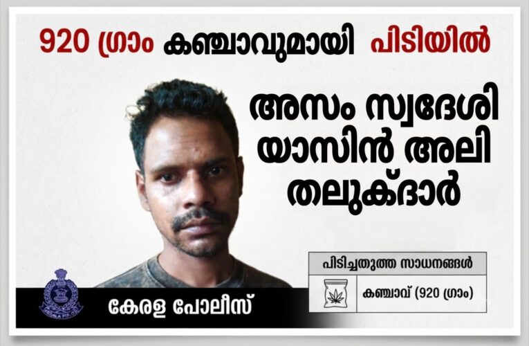 കഞ്ചാവുമായി അസം സ്വദേശി അറസ്റ്റില്‍.
