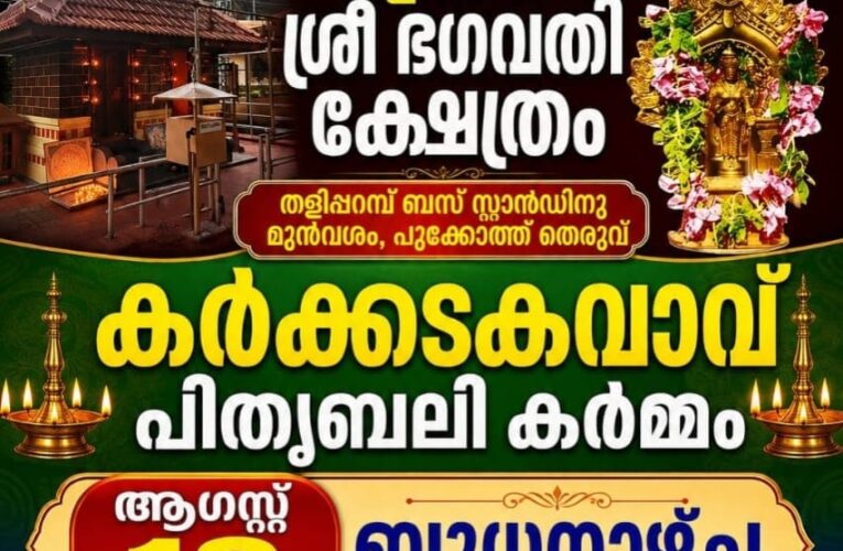 തളിപ്പറമ്പ് ശ്രീ ഭഗവതി ക്ഷേത്രത്തില്‍ കര്‍ക്കടകവാവ് പിതൃബലി കര്‍മ്മം ആഗസ്റ്റ് 12 ന്