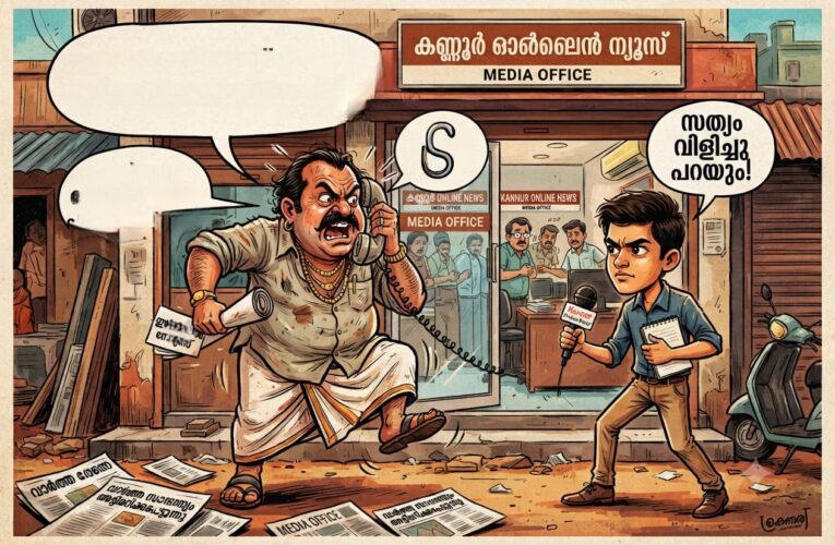 വാര്‍ത്ത കുറിക്ക് കൊണ്ടു, പ്രകോപനവും വെല്ലുവിളികളും ഉപദേശങ്ങളുമായി കെട്ടിടം ഉടമ.