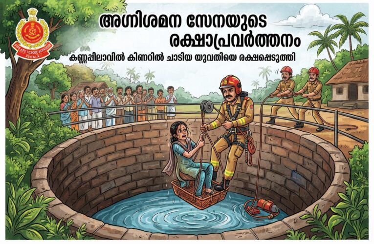 കണ്ണപ്പിലാവില്‍ കിണറില്‍ ചാടിയ യുവതിയെ രക്ഷപ്പെടുത്തി.