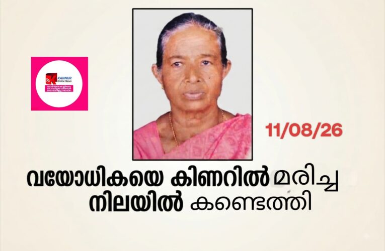വയോധികയെ വീടിന് സമീപത്തെ കിണറില്‍ മരിച്ച നിലയില്‍ കണ്ടെത്തി.