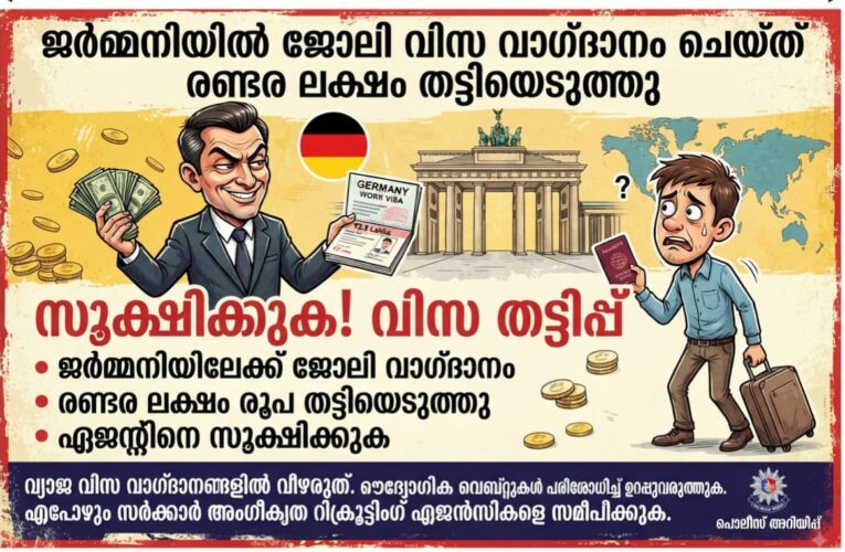 ജര്‍മന്‍ വിസ-കടന്നപ്പള്ളി നരീക്കാംവള്ളി സ്വദേശിയുടെ രണ്ടരലക്ഷം തട്ടിയെടുത്തതിന് കേസ്.