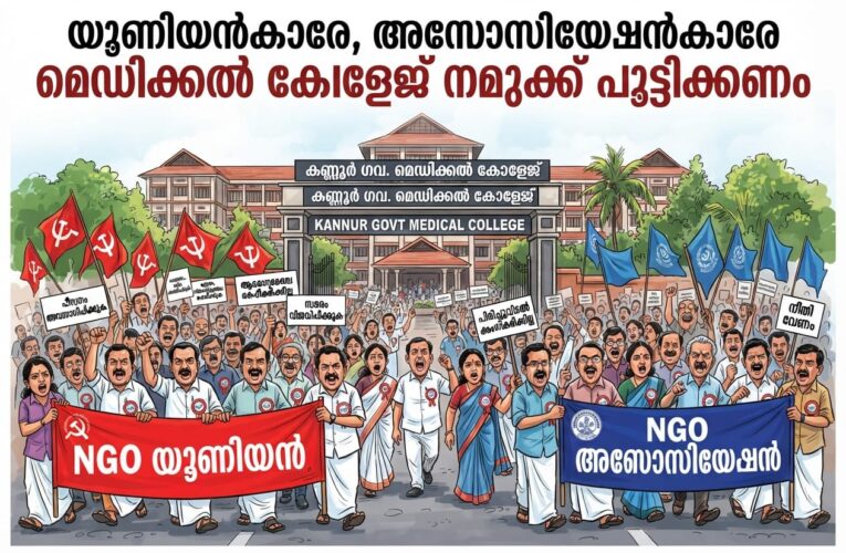 മെഡിക്കല്‍ കോളേജ് പാര്‍ട്ടി ഓഫീസല്ല, സംഘര്‍ഷം തടയണം-കാമ്പസിനകത്ത് മാര്‍ച്ചുകള്‍ നിരോധിക്കണം