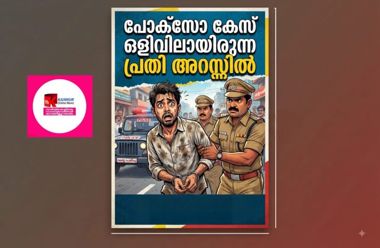 പോക്‌സോ കേസില്‍ ഒളിവിലായിരുന്ന പ്രതി അറസ്റ്റില്‍.