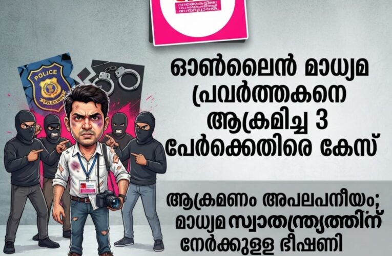 ഓണ്‍ലൈന്‍ മാധ്യമ പ്രവര്‍ത്തകനെ കൈയേറ്റം ചെയ്തതായി പരാതി