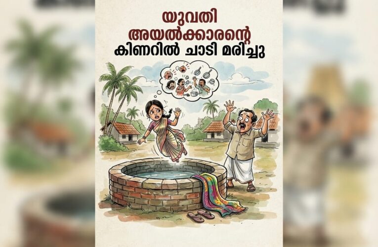 യുവതി അയല്‍ക്കാരന്റെ കിണറില്‍ ചാടി മരിച്ചു.
