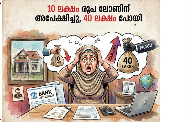 10 ലക്ഷം രൂപ വായ്പക്ക് അപേക്ഷിച്ച മധ്യവയസ്‌ക്കയുടെ 40 ലക്ഷം നഷ്ടപ്പെട്ടു.