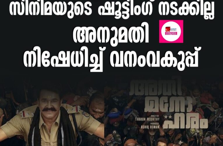 ശബരിമല സന്നിധാനത്ത് ‘അതിമനോഹരം’ സിനിമയുടെ ഷൂട്ടിംഗ് നടക്കില്ല; അനുമതി നിഷേധിച്ച് വനംവകുപ്പ്.