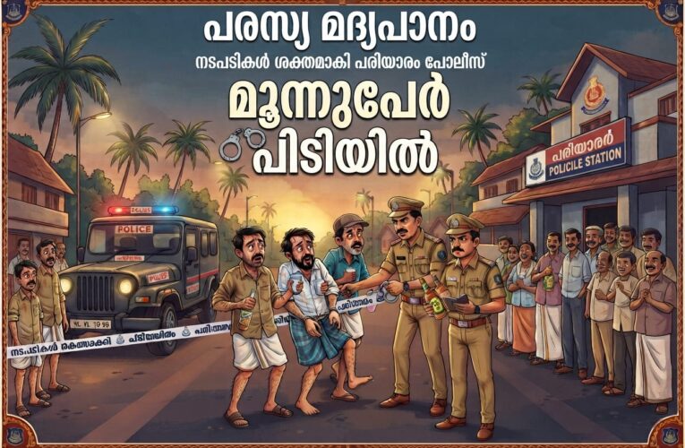 പരസ്യമദ്യപാനത്തിനെതിരെ നടപടി ശക്തമാക്കി പരിയാരം പോലീസ്, മൂന്നുപേര്‍ പിടിയില്‍.