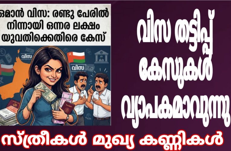 ഒമാന്‍വിസ-രണ്ടുപേരില്‍ നിന്ന് ഒന്നരലക്ഷം തട്ടിയ യുവതിയുടെ പേരില്‍ കേസ്.
