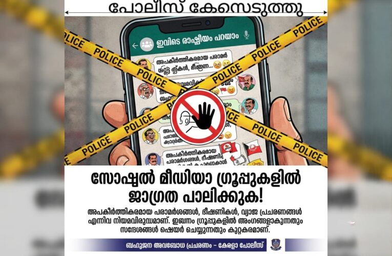 ഇവിടെ രാഷ്ട്രീയം പറയാം, അശ്ലീലം വേണ്ട-വാട്‌സ്ആപ്പ് ഗ്രൂപ്പില്‍ അശ്ലീലം പറഞ്ഞതിന് കേസ്.